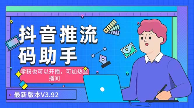 外面收费998的小蝌蚪-抖音推流码助手 零粉也可以开播【永久脚本+详细教程】-91网创
