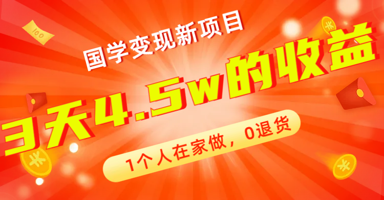 全新蓝海，国学变现新项目，1个人在家做，0退货，3天4.5w收益【178G资料】-91网创
