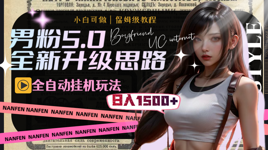 男粉5.0，全新升级思路，全自动挂机玩法，一天收入1500+-91网创