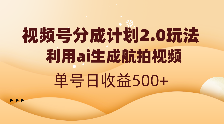 视频号分成计划2.0，利用ai生成航拍视频，单号日收益500+-91网创