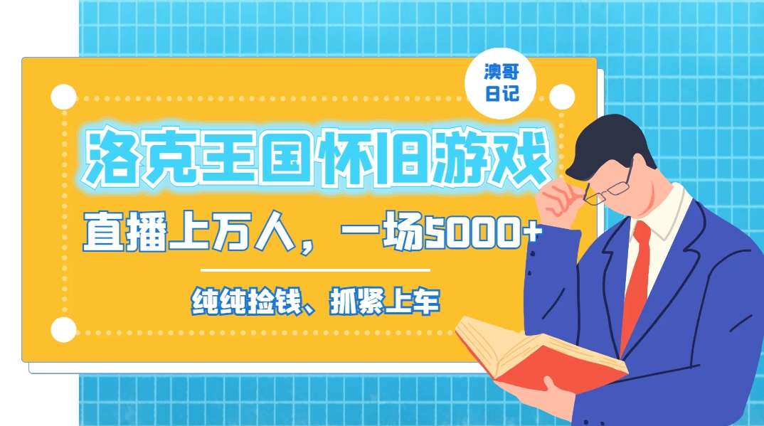 洛克王国怀旧游戏无人直播，年轻受众超多，一场直播上万人，日入5000+-91网创