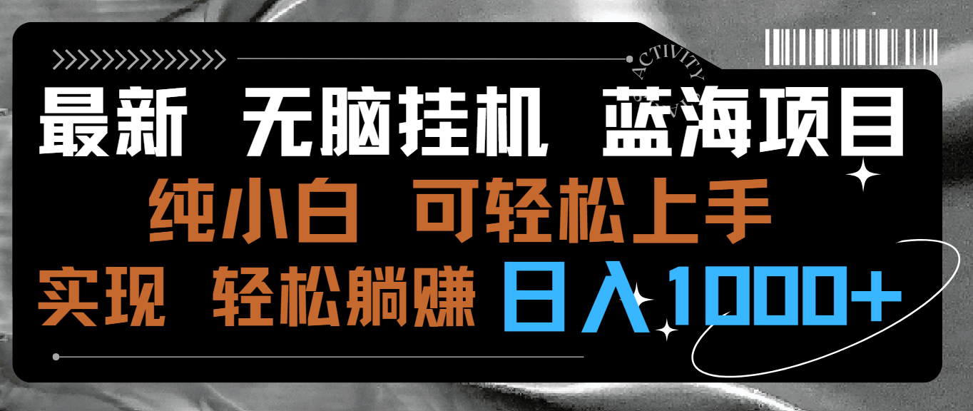 最新无脑挂机蓝海项目 纯小白可操作 简单轻松 有手就行 无脑躺赚 日入1000+-91网创