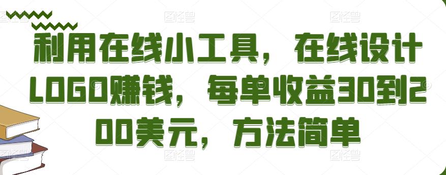利用在线小工具，在线设计LOGO赚钱，每单收益30到200美元，方法简单￼-91网创