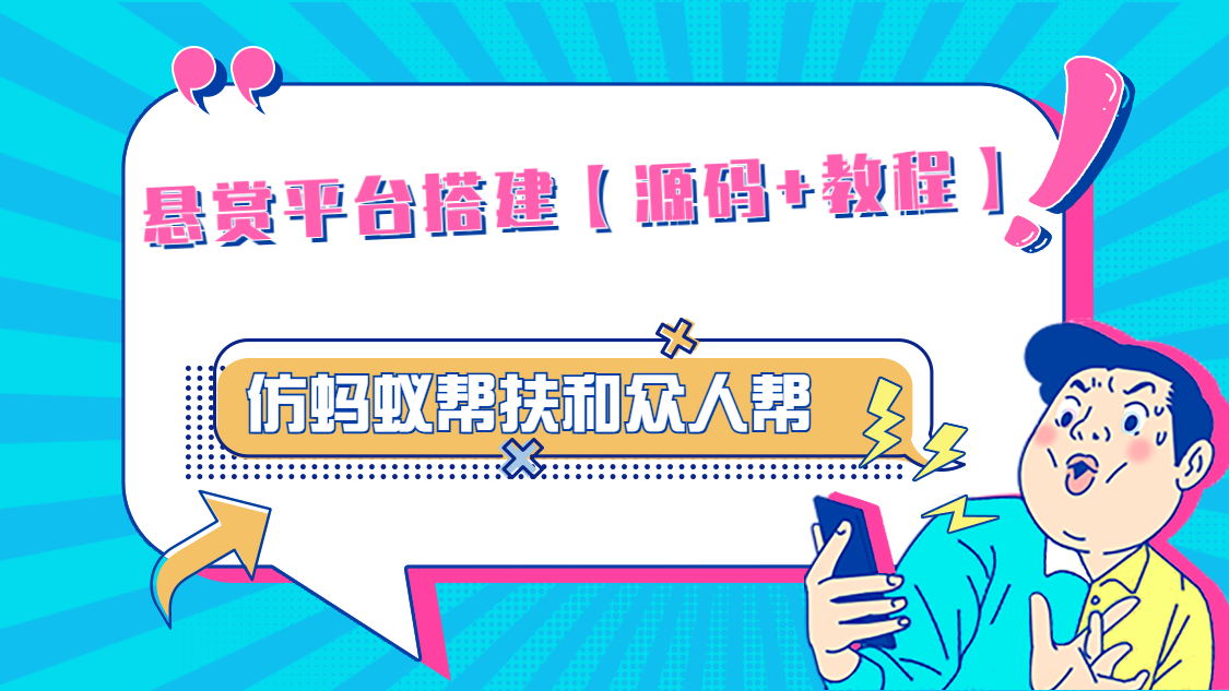 悬赏平台9000元源码仿蚂蚁帮扶众人帮等平台，功能齐全【源码+搭建教程】-91网创