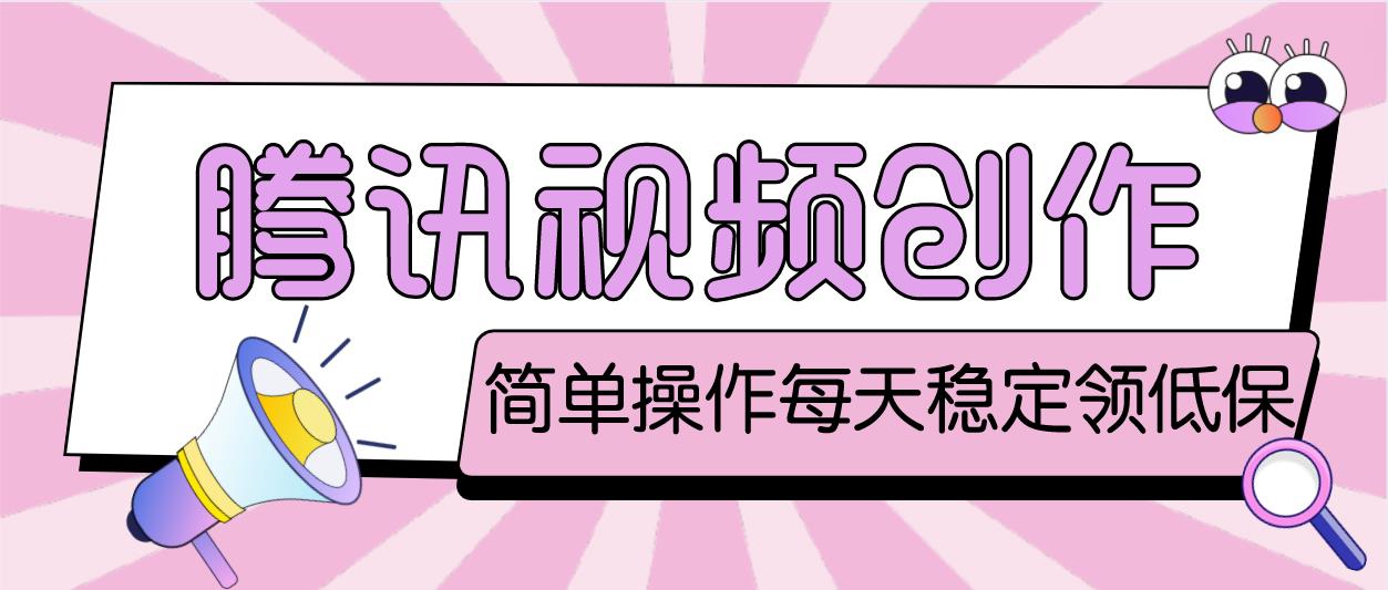 最新腾讯视频创作者原创视频搬运项目，单号一天几十元【伪原创脚本+教程】-91网创