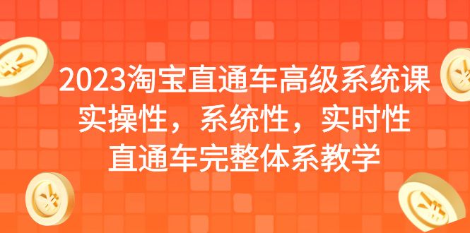 2023淘宝直通车高级系统课，实操性，系统性，实时性，直通车完整体系教学-91网创