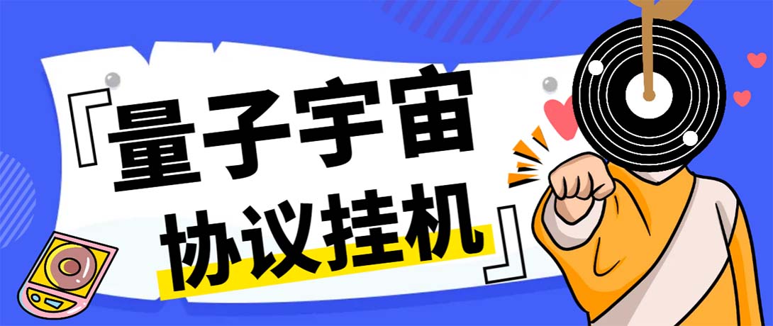 最新量子宇宙平台协议辅助挂机脚本，单号零撸50-100+多号多撸-91网创