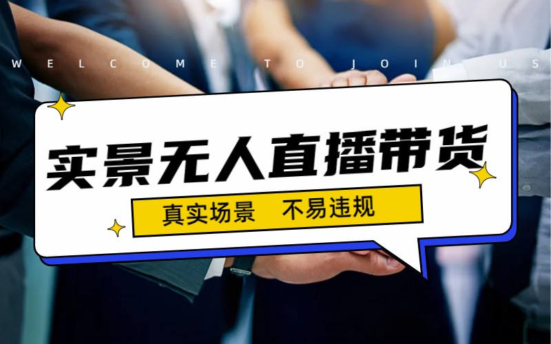 日入500+的实景无人直播带货最新玩法-91网创