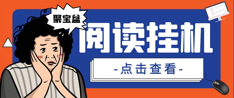 外面收费688的聚宝盆阅读掘金全自动挂机项目，单机多平台运行一天15-20+-91网创