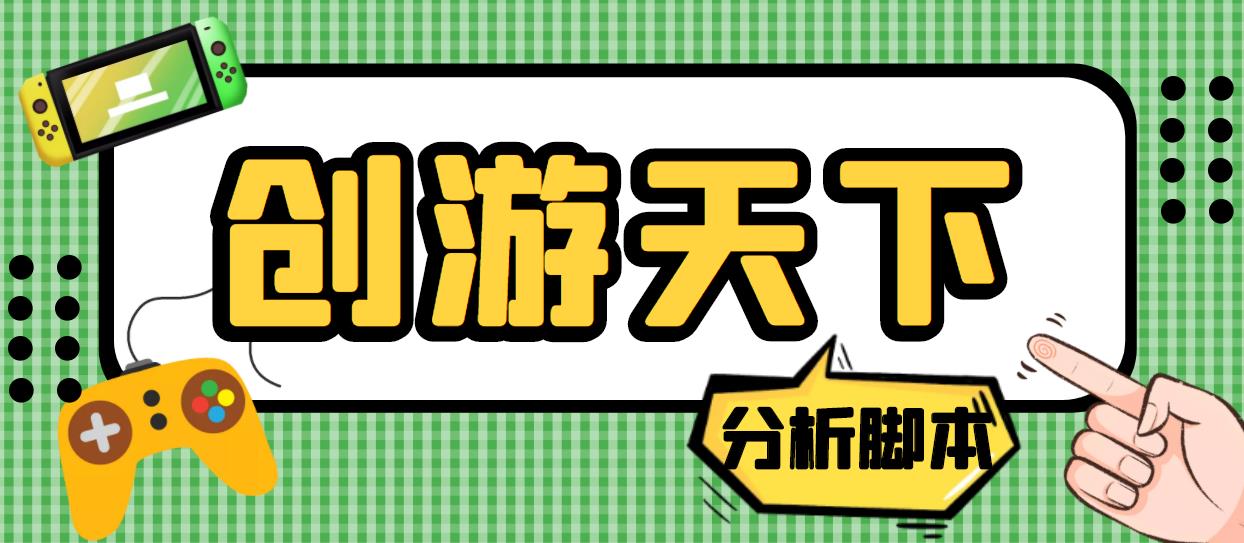 外面收费388的创游天下90秒数据分析脚本，号称准确率高【永久版脚本】-91网创