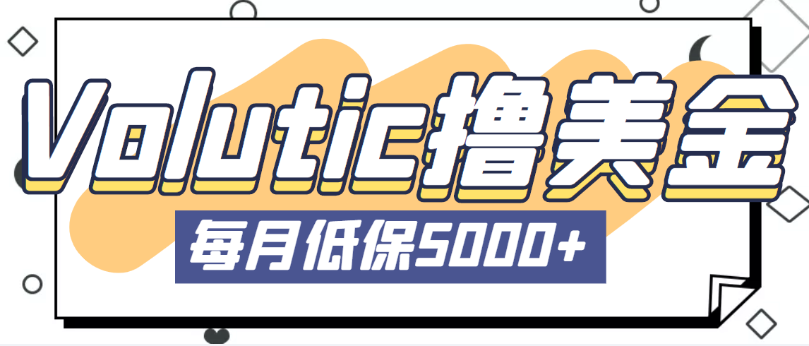 最新国外Volutic平台看邮箱赚美金项目，每月最少稳定低保5000+【详细教程】-91网创