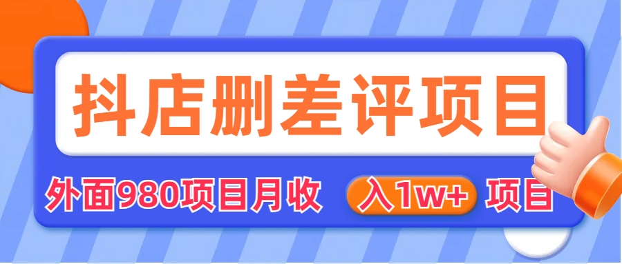 外面收费收980的抖音删评商家玩法，月入1w+项目（仅揭秘）-91网创