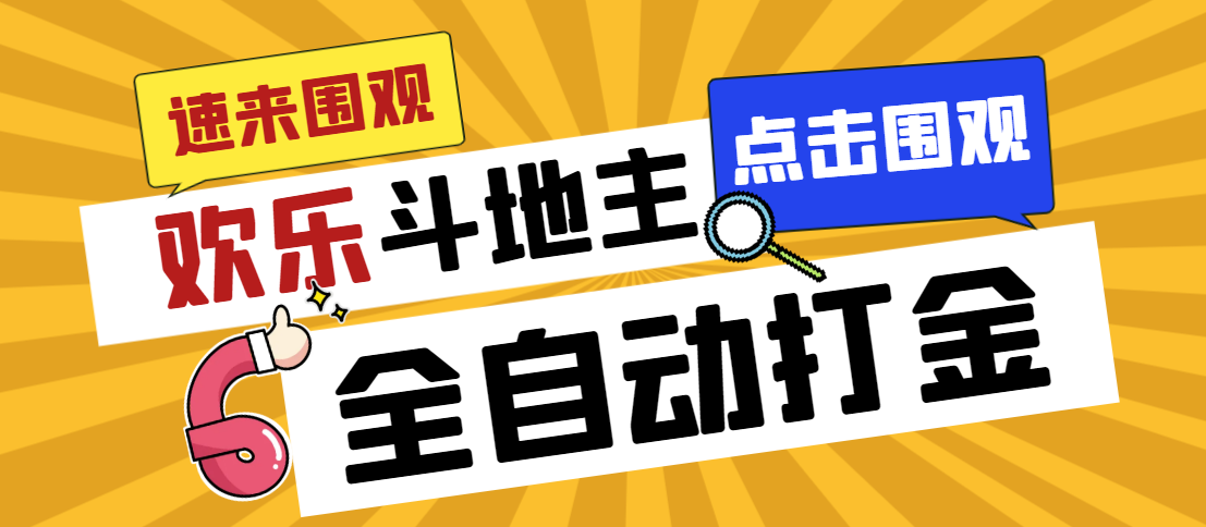 外面收费1280的最新欢乐斗地主全自动挂机打金项目，号称一天300+-91网创