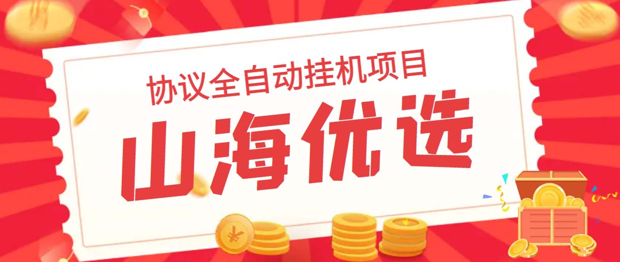 山海优选独家全自动协议挂机项目 单号利润300+多号多撸无限做号-91网创