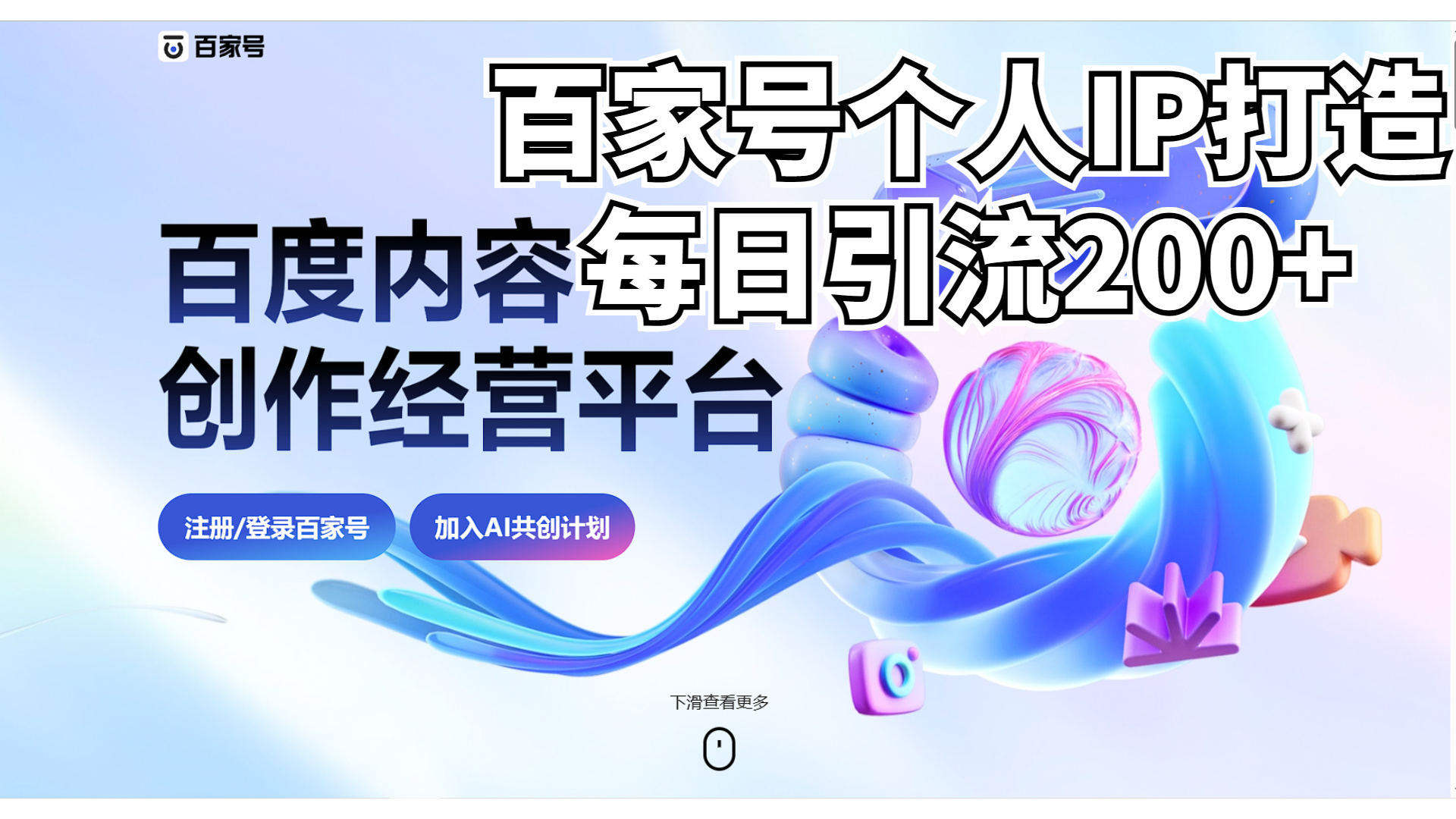 新式百家号AI引流，实测日引流200+，VX都频繁了-91网创