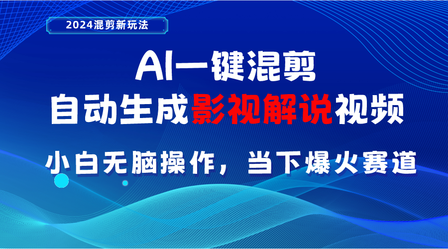 （10824期）AI一键混剪，自动生成影视解说视频 小白无脑操作，当下各个平台的爆火赛道-91网创