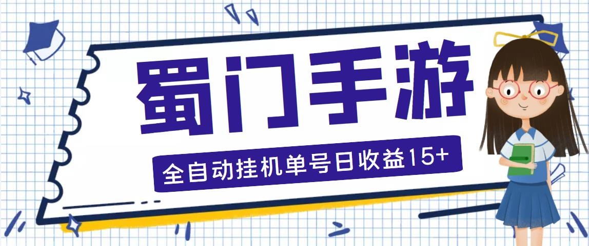 蜀门手游全自动挂机项目，单号日收益15+可无限放大【脚本+教程】-91网创