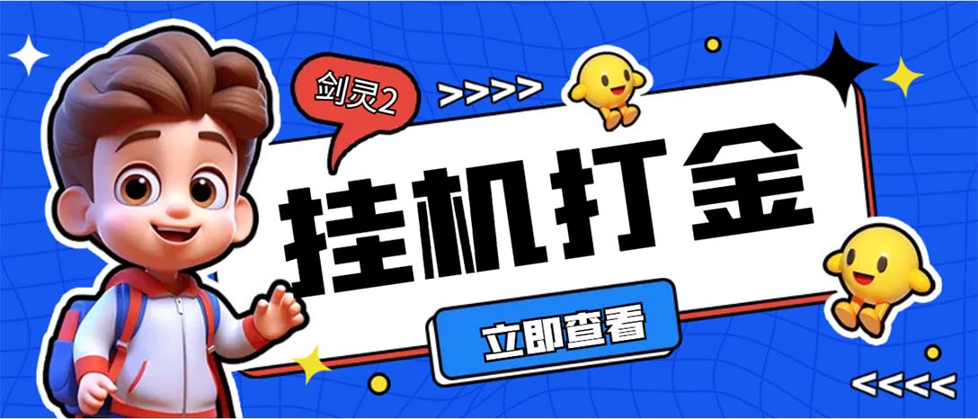 外面收费3800的剑灵2台服全自动挂机打金项目，单窗口日收益30+--91网创
