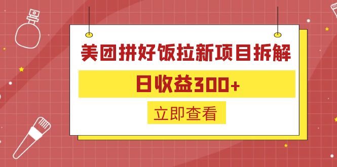 外面收费260的美团拼好饭拉新项目拆解：日收益300+-91网创