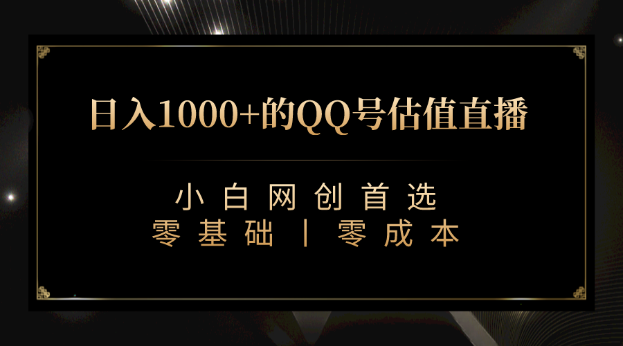 QQ号估值直播 日入1000+，适合小白，零基础零投入【附完整软件 + 视频教…-91网创