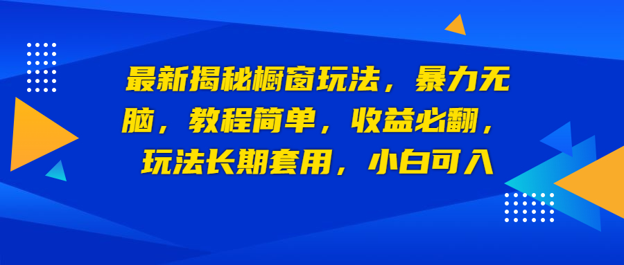 最新揭秘橱窗玩法，暴力无脑，收益必翻，玩法长期套用，小白可入-91网创