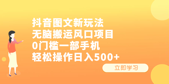 抖音图文新玩法，无脑搬运风口项目，0门槛一部手机轻松操作日入500+-91网创
