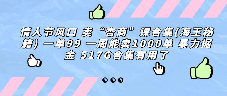 情人节风口 卖“杏商”课合集(海王秘籍) 一单99 一周能卖1000单 暴…-91网创