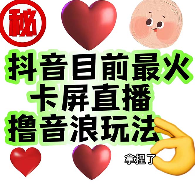 外面收费1980抖音卡屏直播玩法 一个抖音号可以撸几百到几千不等【详细玩法】-91网创