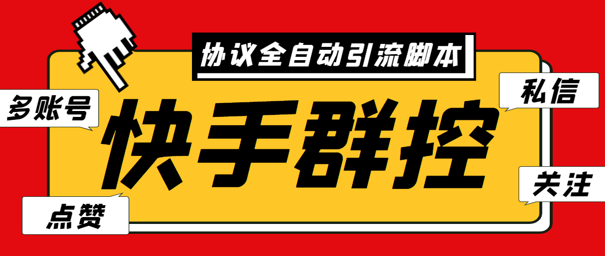 最新快手协议群控全自动引流脚本 自动私信点赞关注等【永久脚本+使用教程】-91网创