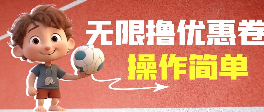 外面收费688门槛无限撸饿了么21-20优惠卷+50-20电影优惠卷，教程操作简…-91网创