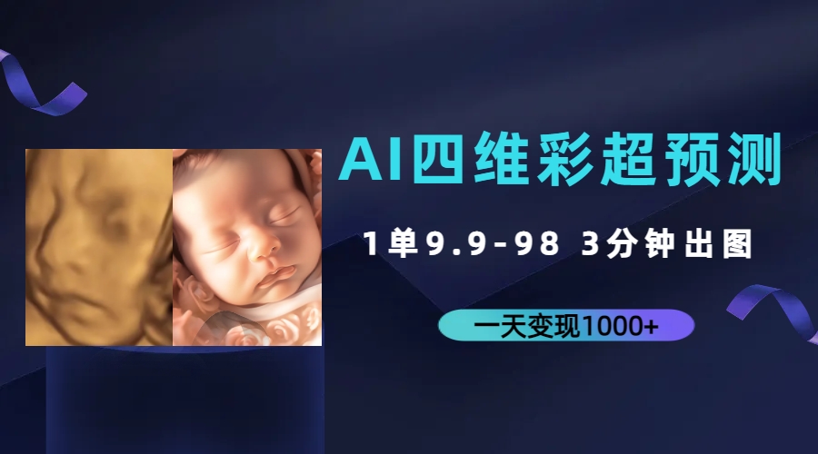 AI四维彩超预测，一单9.9-98，3分钟出图，一天变现1000+-91网创