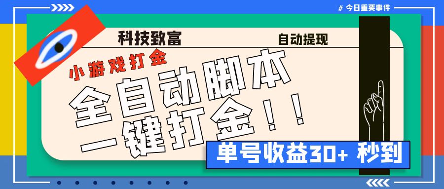 最新田园小游戏协议全自动打金项目，单号收益30+【协议脚本+使用教程】-91网创