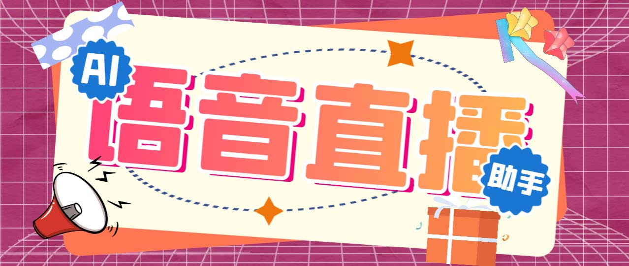 听云AI直播助手AI语音播报自动欢迎礼物答谢播报弹幕信息【直播助手+教程】-91网创