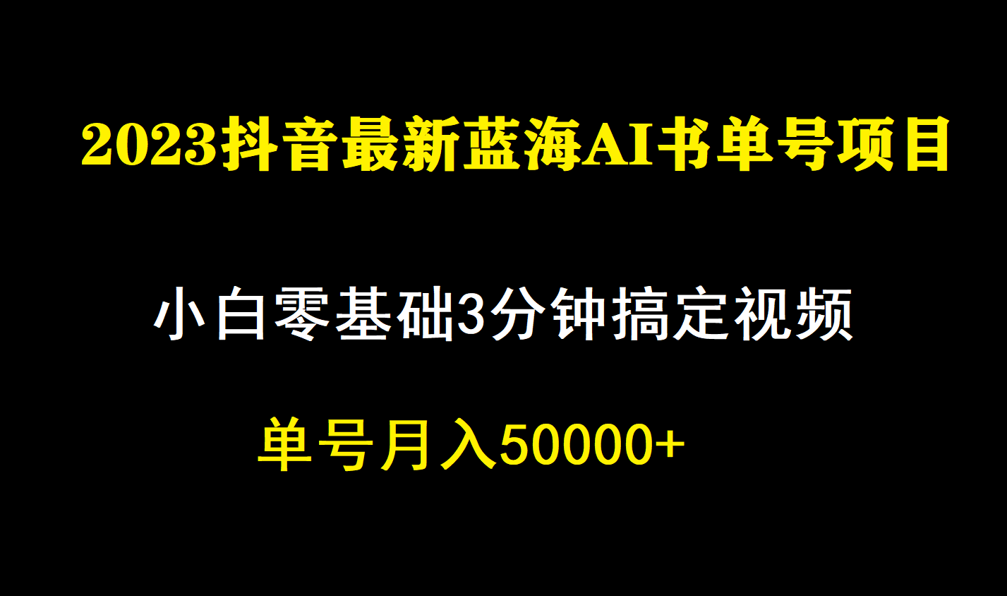 一个月佣金5W，抖音蓝海AI书单号暴力新玩法，小白3分钟搞定一条视频-91网创
