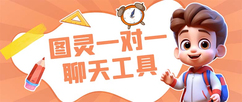 外面收费998的新版图灵一对一无人直播聊天挂机脚本，号称日赚500+-91网创