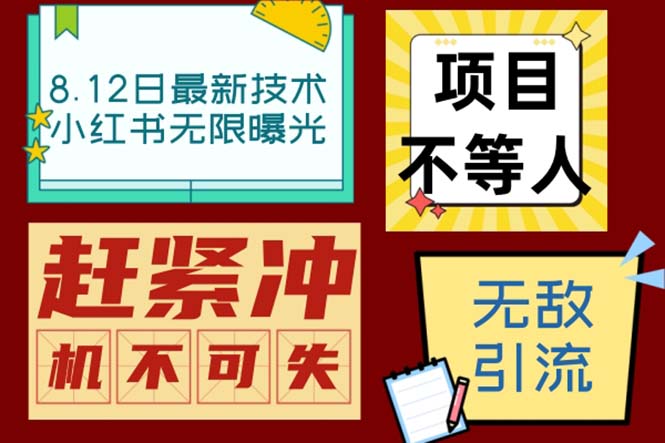 小红书8月最新技术无限曝光亲测单账号日引精准粉100+无压力（脚本＋教程）-91网创
