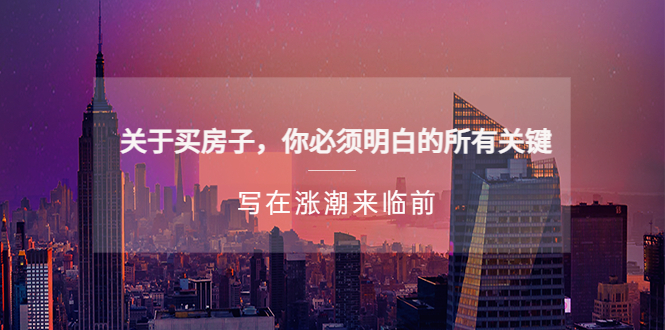 某公众号付费文章《关于买房子 你必须明白的所有关键-写在涨潮来临前》-91网创