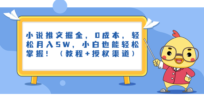 小说推文掘金，0成本，轻松月入5W，小白也能轻松掌握！（教程+授权渠道）-91网创