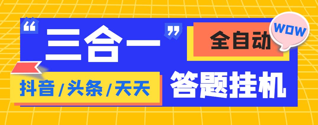 外面收费998最新三合一（抖音，头条，天天）答题挂机脚本，单机一天50+-91网创