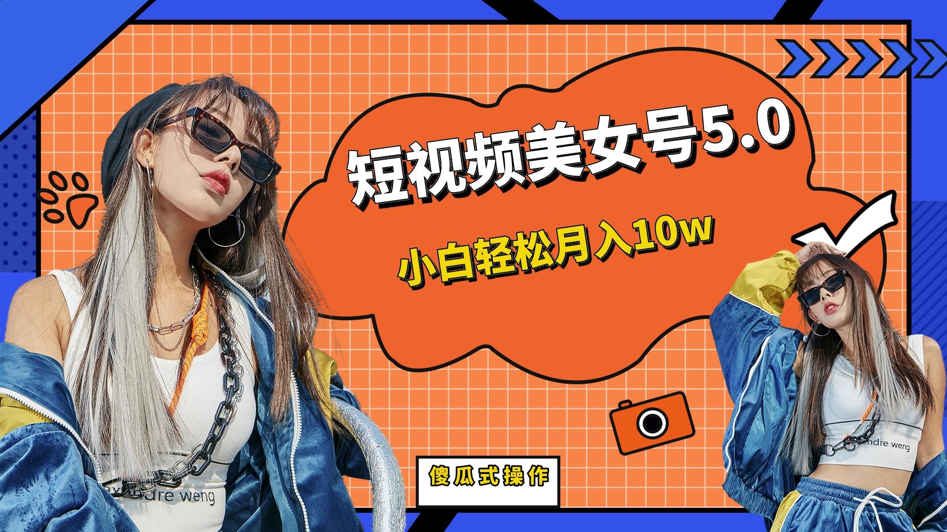 短板视频美女号5.0，小白轻松月入10w-91网创