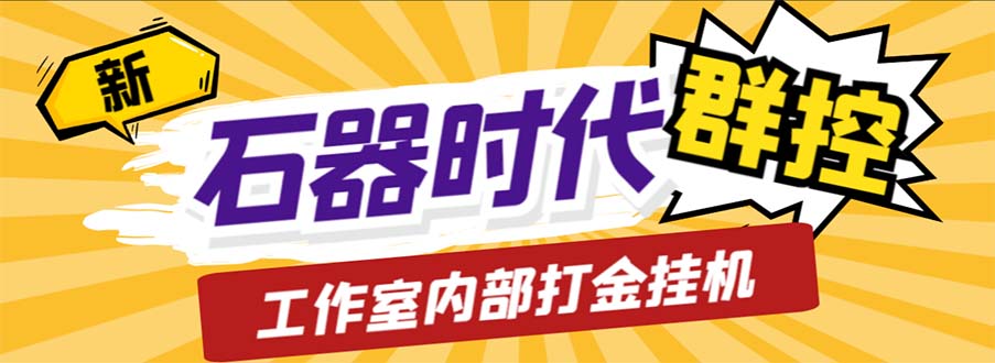 工作室内部新石器时代全自动起号升级抓宠物打金群控，单窗口一天10+-91网创