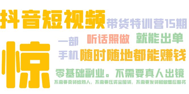 抖音短视频·带货特训营15期 一部手机 听话照做 就能出单 随时随地都能赚钱-91网创