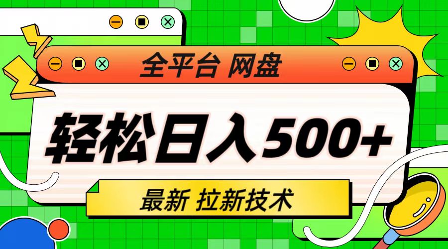 最新全平台网盘，拉新技术，轻松日入500+（保姆级教学）-91网创