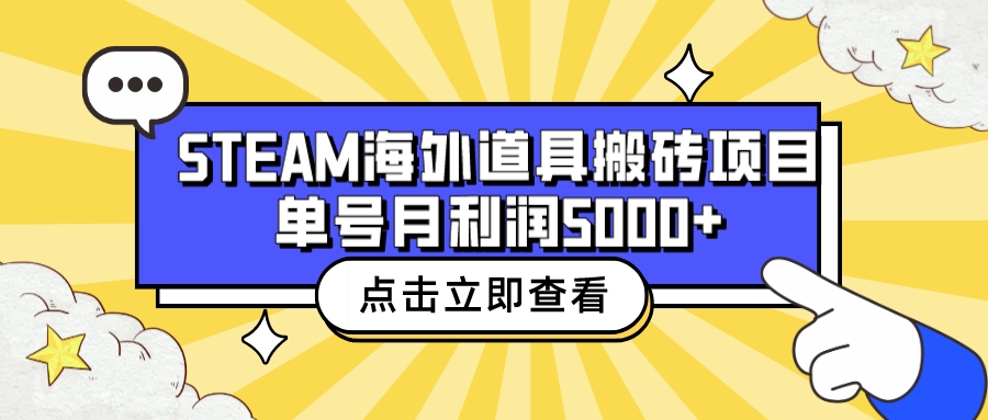 收费6980的Steam海外道具搬砖项目，单号月收益5000+全套实操教程-91网创