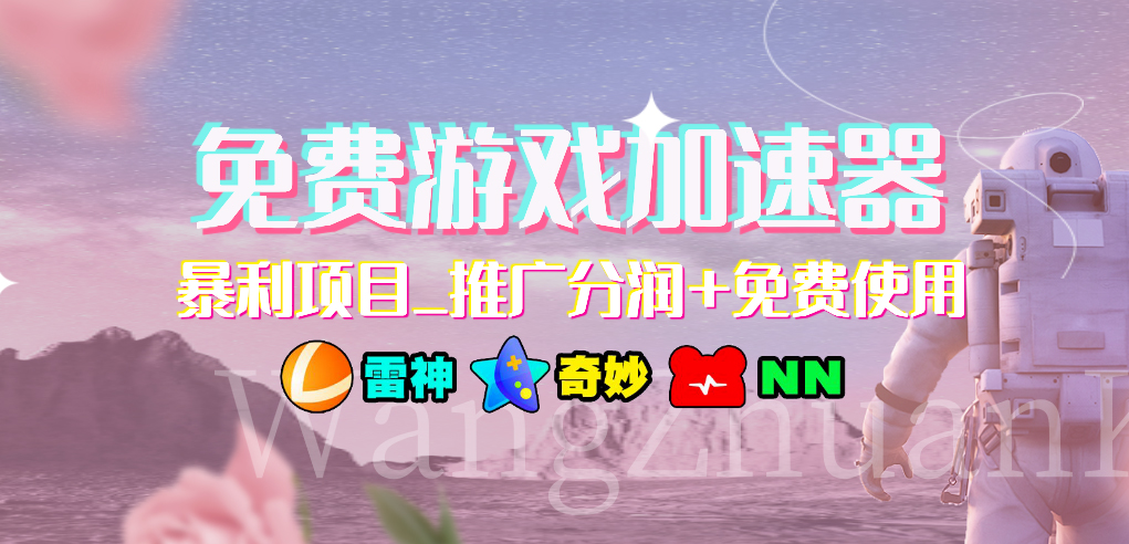 免费游戏加速器暴利项目推广分润+免费使用-91网创