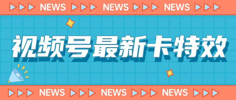 9月最新视频号百分百卡特效玩法教程，仅限于安卓机 !-91网创