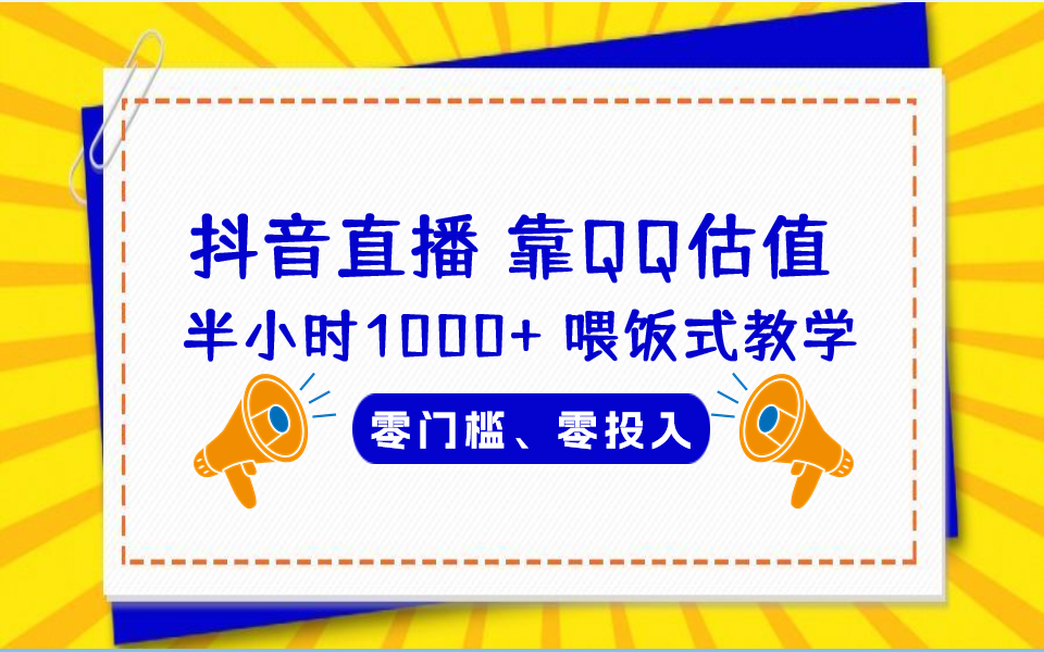 QQ号估值直播 半小时1000+，零门槛、零投入，喂饭式教学、小白首选-91网创