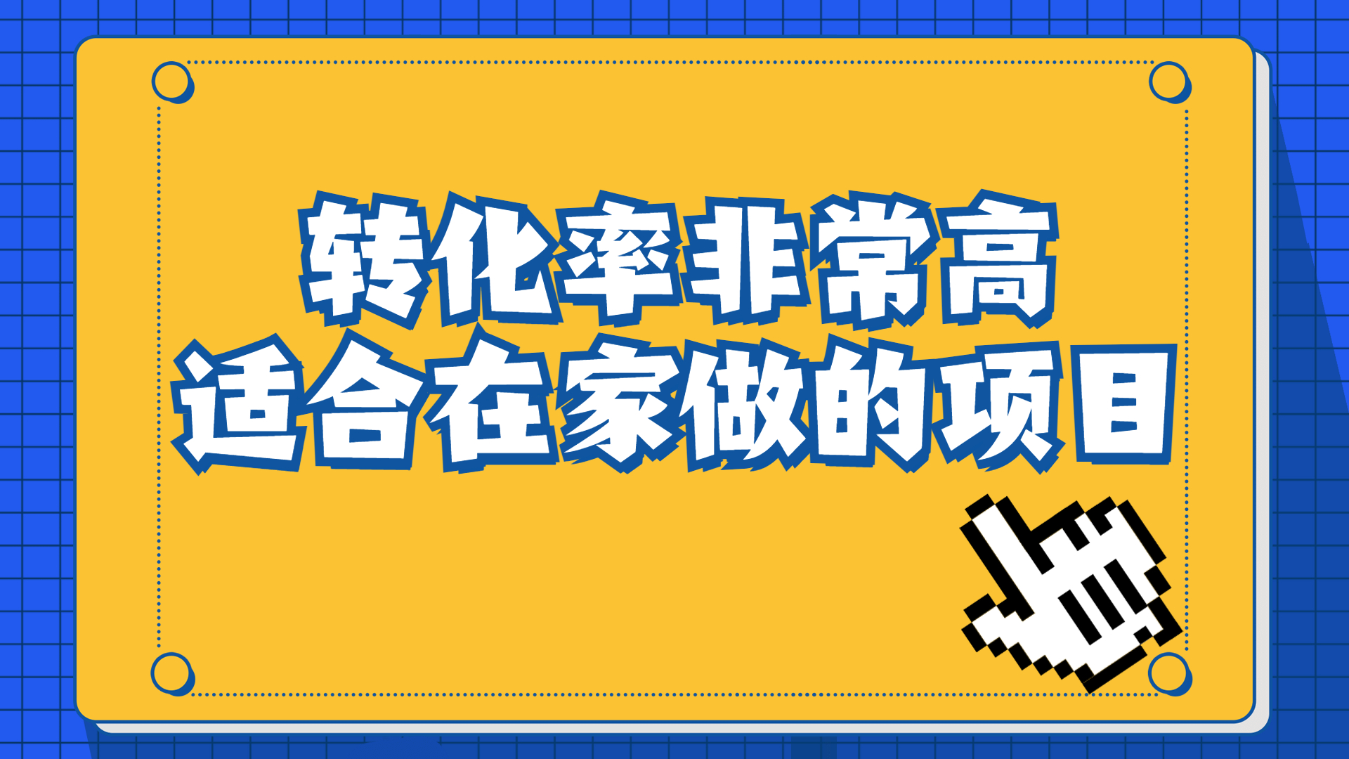 一单49.9，冷门暴利，转化率奇高的项目，日入1000+一部手机可操作-91网创