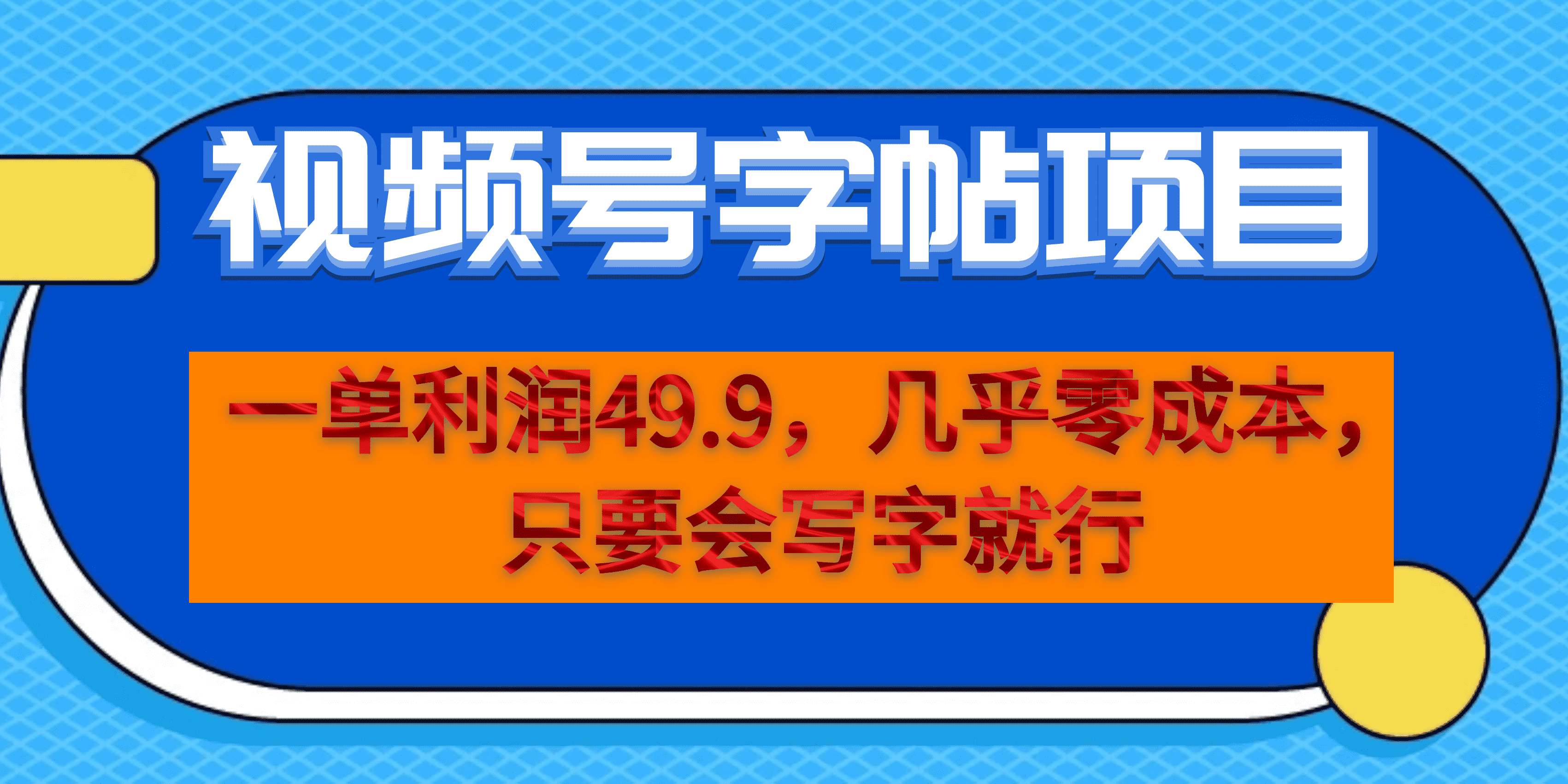 一单利润49.9，视频号字帖项目，几乎零成本，一部手机就能操作，只要会写字-91网创