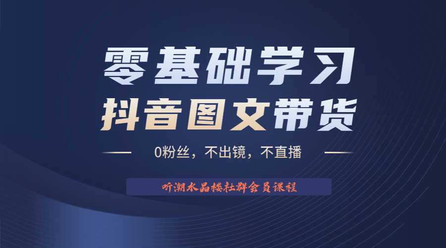 不出镜 不直播 图片剪辑日入1000+2023后半年风口项目抖音图文带货掘金计划-91网创